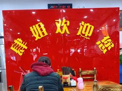 大堂-肆姐面粉馆(坡子街店)