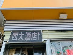-西大酒店