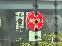 -同得兴 Since·1995 传统苏式面馆(嘉馀坊店)