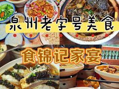 -食锦记家宴·闽南菜(开元盛世广场店)