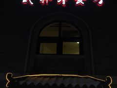 门面-武林峰餐厅(龙湖星悦荟店)