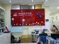 -刘诗昆艺术学校(交大一校区)