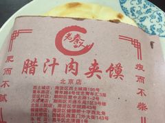 -东关吉祥西安腊汁肉夹馍(健德门店)