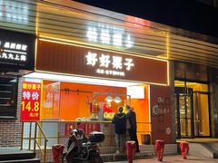 门面-好好栗子店(海宁总店)