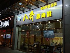 门面-八乔煎肉馆·丹东特色煎锅(梅林店)