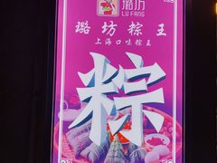 -璐坊粽王(复兴中路店)