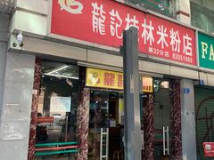 门面-龙记桂林米粉店(书城路店)