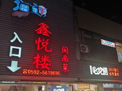 -鑫悦楼煎蟹·16年海鲜大排档