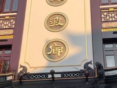 门面-绿波廊(豫园店)