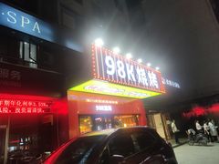 门面-98K烧烤(顺外路店)