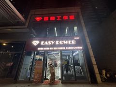 -EASY POWER健身工作室(浦东大道店)