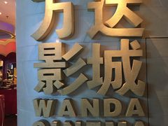 -万达影城(大明宫万达广场IMAX店)