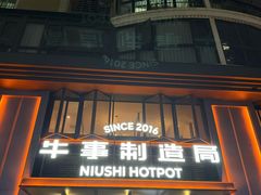 -牛事制造局牛肉火锅(莲岳路店)