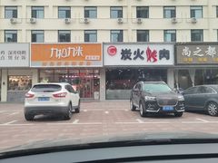 -碳匠炭火烤肉