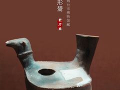 -烟台市博物馆