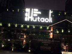 门面-胡桃里音乐酒馆(曲江店)