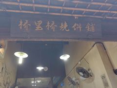 -桥里桥烧饼铺