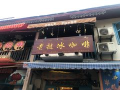 门面-半坡九号老挝冰咖啡