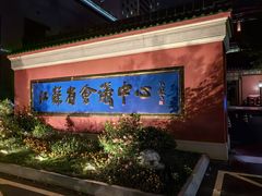 -南京钟山宾馆(江苏省会议中心)