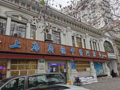 -上海广德中医门诊部