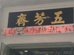 门面-五芳齋(云南南路店)
