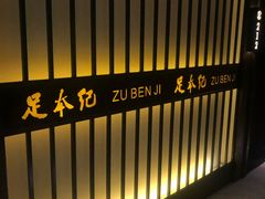 -足本纪·足道 SPA 简餐 小吃(文三西路店)