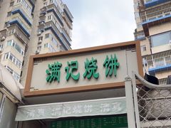 -满记烧饼(牛街东里小区一区店)