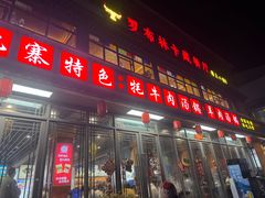 -九寨特色牦牛肉汤锅 羊肉汤锅