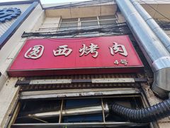 门面-圆西烤肉(园西路店)