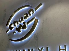门面-串一火锅(赛格国际购物中心店)