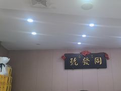 -同发号饭庄(复兴路店)