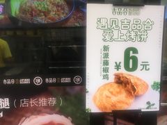 -吉品合酥脆烤饼(太平洋森活天地店)