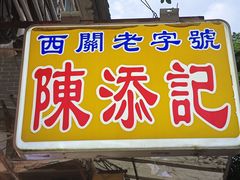 -陳添記·祖傳爽鱼皮(十五甫三巷店)