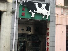 门面-义顺牛奶公司(新马路老店)