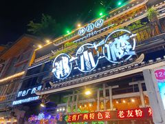 门面-那小楼·特色广西菜餐厅(中山店)