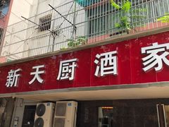 门面-新天厨酒家(二分店)
