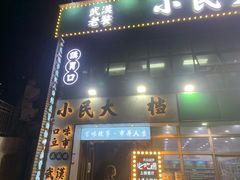 门面-小民大排档(光谷店)