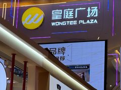 -皇庭广场(福华三路店)