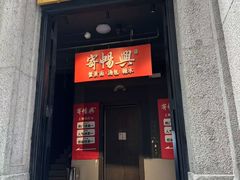 门面-寄畅興·百年蟹黄面·万国建筑群(外滩27号店)