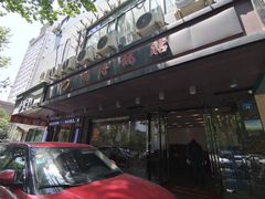 门面-明将锅贴(五爱路店)