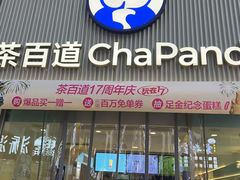 -茶百道(万达店)