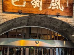 -巴蜀风·地道川菜(总店)