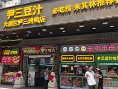 -尹三豆汁(前门旗舰店)
