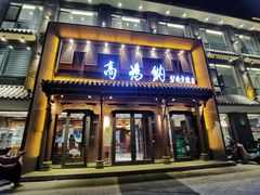 门面-高玛纳驴肉火烧(河间总店)