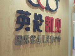 -英伦凯贝国际婴幼儿托育中心(雍湖湾店)