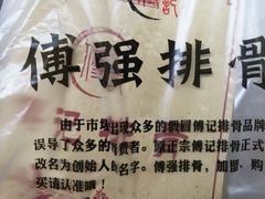-傅强排骨(成都总店)