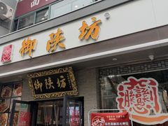 -御陕坊(交大店)