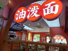 -陕味食族油泼面·小炒盖码面(双榆树店)