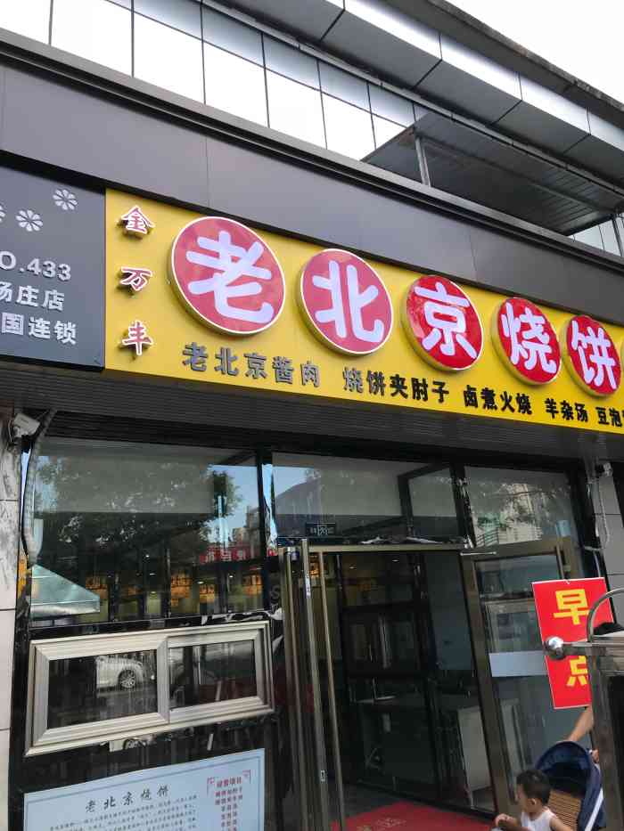 老北京燒餅鋪(楊莊店)-