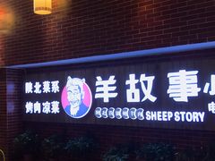 门面-羊故事·西北融合菜(华侨城店)